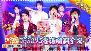 《快乐大本营》Happy Camp EP.20170812 - TFBOYS Become Rock Star【Hunan TV Official 1080P】