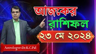 দৈনিক রাশিফল | Daily Rashifal 23 May 2024 । দিনটি কেমন যাবে।আজকের রাশিফল। Astrologer-Dr.K.C.Pal