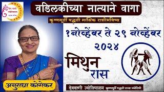 मिथुन राशी : नोव्हेंबर 2024 मासिक राशिफळ | Gemini in Marathi | Marathi Jyotish | Mithun Rashifal