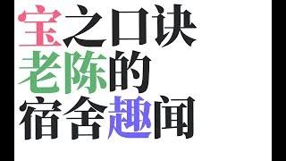 【刀圈全知道】第214期 宝哥的口诀 老陈的宿舍趣闻 分奴阿雕 甲哥的独特理解 峰哥 八师傅