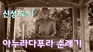 신성 도시 아누라다푸라 순례기