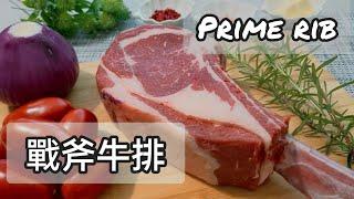 超簡單戰斧牛排做法！Como fazer Prime Rib