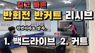 [고탁] 탁구레슨영상  길고빠른 반회전반커트 서브리시브 원포인트레슨