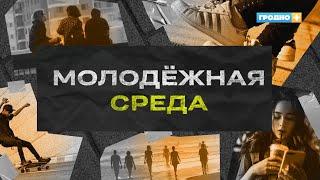 Молодежная среда. Выпуск 8