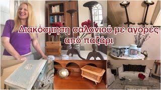 #homedecor / Διακοσμηση σαλονιού & ανανέωση κρεβατοκάμαρας με αγορές από παζάρι / Katerina’s diaries