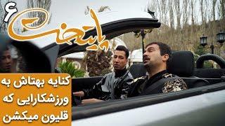 Serial Paytakht 6 | سریال پایتخت 6 - کنایه بهتاش به ورزشکارایی که قلیون میکشن