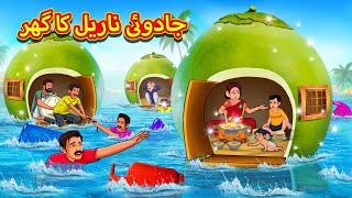 جادوئی ناریل کا گھر | Urdu Story | Stories in Urdu | Urdu Fairy Tales | Urdu Kahaniya