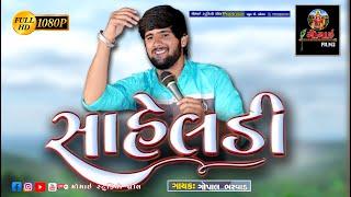 Gopal Bharvad ll સાહેલડી II ગોપાલ ભરવાડ II Gujarati song II @momaistudiodhrol9545