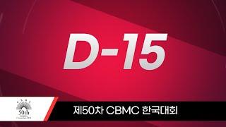 [제50차 CBMC 한국대회] D-DAY