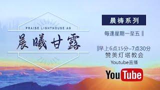 尼希米记  13【晨曦甘露】线上晨祷 || 25/12/2024