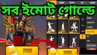 সব ইমোট গোল্ড এ পাবেন। Freefire All emot In Gold|All Emot in gold bangla|Freefire Emot Gold Bangla