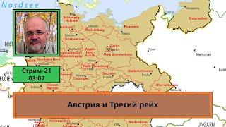 Австрия и Третий рейх (ф658)