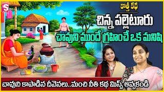 Ramaa Raavi : Latest2024 best moral video | bedtime & chandamama kadhalu | STV Anchorjaya