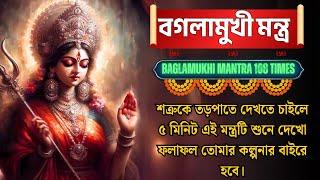 শত্রুর হাত থেকে মুক্তি ও সুরক্ষার জন্য বাগলামুখী মন্ত্রের জপ করুন।Baglamukhi Mantra In Bengali