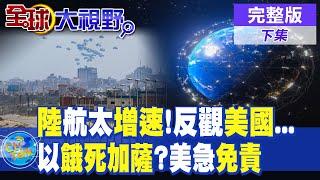 一箭18星!中國版星鏈"千帆星座"增速 介文汲:反觀美太空站...!以色列傳"餓死加薩"計畫?美國急免責|【全球大視野 下】@全球大視野Global_Vision  20241016完整版