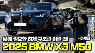 하체 속에 숨은 M DNA! 2025 BMW X3 M50 | MODE