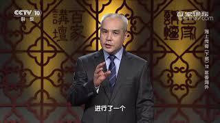 [百家讲坛]饮用茶叶对人体有益| CCTV百家讲坛官方频道