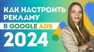 Как Настроить Google ADS в 2024? ПОШАГОВАЯ настройка Гугл рекламы с нуля для новичков.