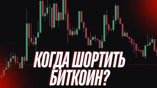 Когда шортить Биткоин? Мой обзор рынка и прогноз по BTC 