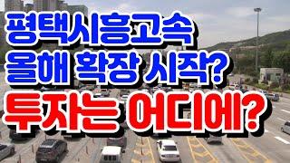 평택시흥고속도로 언제 확장될까? 화성에 주는 영향과 토지투자 방향, 제2순환고속도로와 연계