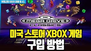 한국 없는 미국 Xbox 스토어 게임 구입방법