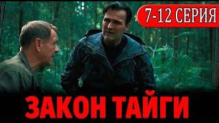 Закон тайги 7-12 серия (СЕРИАЛ 2024 НА ПЯТЫЙ КАНАЛ). АНОНС