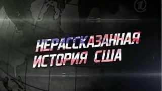 Трейлер к сериалу "Нерассказанная история США"