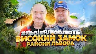 ВИСОКИЙ ЗАМОК. Кривоноса | РАЙОНИ ЛЬВОВА | #ЛьвівЯЛюблюТБ