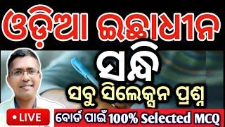 Odia Optional Sandhi selection | sandhi,odia sandhi #chseboardexam #chseodisha #hksir #mychseclass