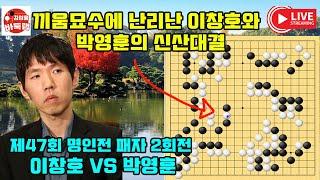 [9.26 LIVE] 끼움 묘수에 난리난 이창호 박영훈의 신산 대결~ 제47회 #명인전 패자 2회전 #이창호 VS #박영훈 #김성룡바둑랩 #바둑