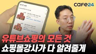 유튜브 쇼핑의 모든것 | 카페24