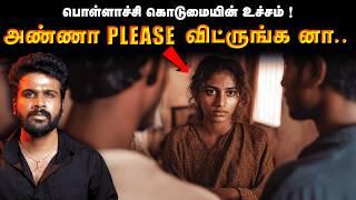 பொள்ளாச்சி வழக்கு ! ஆரம்பம் முதல் கடைசி வரை சிக்கியது எப்படி ? | Pollachi Case | Saravanan Decodes