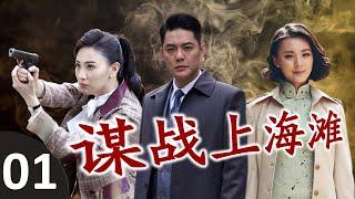 《谋战上海滩》第01集 | 帅气博士为了最心爱的女人，走上了一条复仇的道路，一步步成为出色的共产党特务