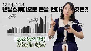 4년차 렌탈스튜디오 사장의 열여섯번째 Q&A | 갑자기 2022 상반기 매출 총결산 | 렌탈스튜디오 매출과 고정지출, 순수익 공개, 투자금 회수, 스튜디오로 돈을 번다는 것