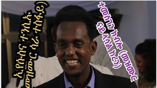 Temesgen kblo Remix By Dawit weldemichael ፡ተመስገን ክብሎ ብዳዊት ወልደሚካኤል ኣ/መ/ፍ/ሰ/ኣዲስ ኣበባ