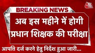 बिग ब्रेकिंग न्यूज़ :-प्रधान शिक्षक बहाली नियमावली पे आपति दर्ज करने हेतु निर्देश हुआ जारी।