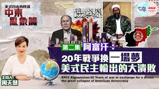 【幫港出聲與HKG報聯合製作‧美式自由的陰謀中東亂象篇】阿富汗：20年戰爭換一場夢 美式民主輸出的大潰敗