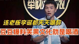 豆豆爆料笑果文化就是酒局文化 连老板李诞都天天喝醉！娱乐 | 脱口秀 | 脱口秀大会 | 综艺 | 搞笑 | 笑果