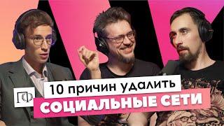 Социальные сети | Николай Андреев | Сева Ловкачев, Евгений Цуркан | Подкаст о философии