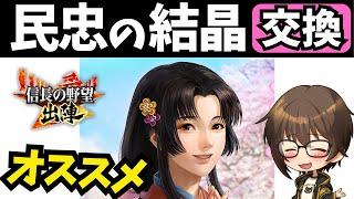 【信長の野望 出陣】民忠の結晶オススメ交換先【無課金・微課金の方必見！】