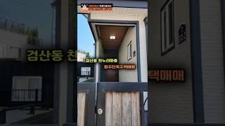 입주 3년차 검산동 파주단독주택 매매 #파주전원주택매매