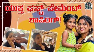 Shopping for Yuktha | ಪಿಂಕಿ ಈಗ ಮೂಗುತಿ ಚೆಲುವೆ | Kannada Vlogs | Allu Raghu Sushmitha