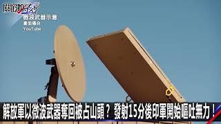 解放軍以微波武器奪回被占山頭？ 發射15分後印軍開始嘔吐無力！-1117【@ebcCTime2200精彩1分鐘】