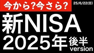 【2025年版】新NISA、今さらだけど“今から”でも遅くない