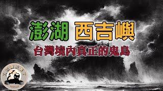 《都市傳說》西吉嶼，台灣境內有一座與世隔絕的無人島，傳說島上曾出現過殭屍，也有漁船經過聽到過嬰兒的哭聲....｜又在講故事了