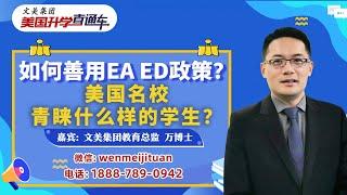 美国大学申请规划 I 如何善用EA ED政策？美国名校青睐什么样的学生？《美国升学直通车》2025.12.25