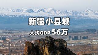 中蒙边境天山脚下的新疆小县城：没有红绿灯，人均GDP近60万 A county town in Xinjiang