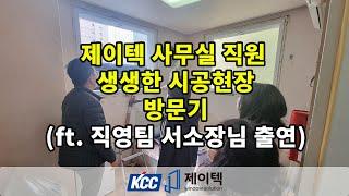 제이텍 사무실 직원 샷시시공현장 방문기 (ft. 직영팀 서소장님 출연)