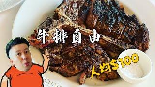 卡尔加里美食 ｜牛排天花板？｜Chairman's Steakhouse