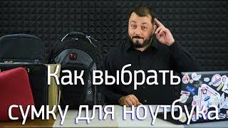 Зачехляйся! Как выбрать сумку для ноутбука